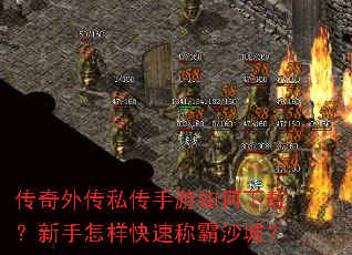 传奇外传私传手游如何下载?新手怎样快速称霸沙城? 传奇外传私传手游如何下载?新手怎样快速称霸沙城?