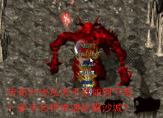 传奇外传私传手游如何下载?新手怎样快速称霸沙城? 传奇外传私传手游如何下载?新手怎样快速称霸沙城?