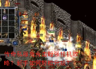 传奇私服免合击超强挂机攻略?新手如何轻松升级? 传奇私服免合击超强挂机攻略?新手如何轻松升级?