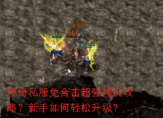 传奇私服免合击超强挂机攻略?新手如何轻松升级? 传奇私服免合击超强挂机攻略?新手如何轻松升级?