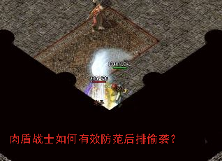 肉盾战士如何有效防范后排偷袭? 肉盾战士如何有效防范后排偷袭?