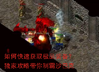 如何快速获取极品装备?独家攻略带你制霸沙巴克 如何快速获取极品装备?独家攻略带你制霸沙巴克
