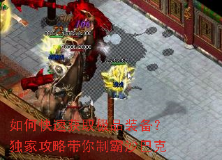 如何快速获取极品装备?独家攻略带你制霸沙巴克 如何快速获取极品装备?独家攻略带你制霸沙巴克