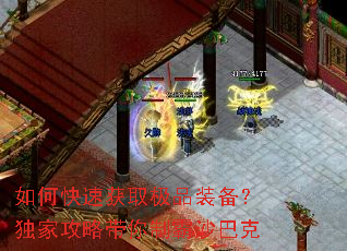 如何快速获取极品装备?独家攻略带你制霸沙巴克 如何快速获取极品装备?独家攻略带你制霸沙巴克