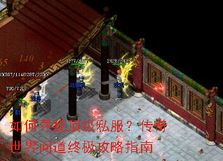 如何寻找顶级私服?传奇世界问道终极攻略指南 如何寻找顶级私服?传奇世界问道终极攻略指南