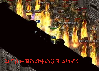 如何在传奇游戏中高效经商赚钱? 如何在传奇游戏中高效经商赚钱?