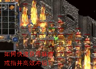 如何快速获得麻痹戒指并高效冲级? 如何快速获得麻痹戒指并高效冲级?