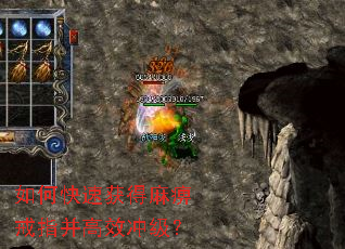 如何快速获得麻痹戒指并高效冲级? 如何快速获得麻痹戒指并高效冲级?