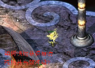 如何快速获得麻痹戒指并高效冲级? 如何快速获得麻痹戒指并高效冲级?