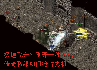 极速飞升?刚开一秒变态传奇私服如何抢占先机 极速飞升?刚开一秒变态传奇私服如何抢占先机
