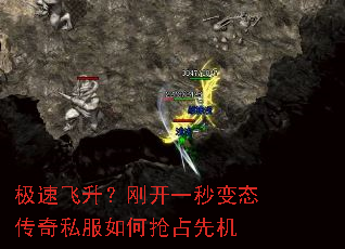 极速飞升?刚开一秒变态传奇私服如何抢占先机 极速飞升?刚开一秒变态传奇私服如何抢占先机