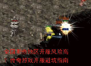 全国哪些地区开服风险高?传奇游戏开服避坑指南 全国哪些地区开服风险高?传奇游戏开服避坑指南