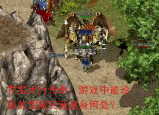 Ѱ�����д��棺��Ϸ������ϡ�ı��ؾ��������δ���