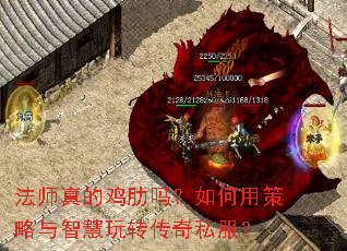 法师真的鸡肋吗?如何用策略与智慧玩转传奇私服? 法师真的鸡肋吗?如何用策略与智慧玩转传奇私服?