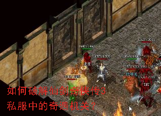 如何破解仙剑奇侠传3私服中的奇遇机关? 如何破解仙剑奇侠传3私服中的奇遇机关?