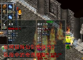 如何破解仙剑奇侠传3私服中的奇遇机关? 如何破解仙剑奇侠传3私服中的奇遇机关?