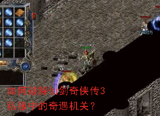 如何破解仙剑奇侠传3私服中的奇遇机关? 如何破解仙剑奇侠传3私服中的奇遇机关?