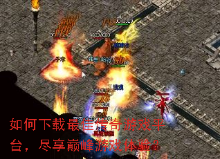 如何下载最佳传奇游戏平台,尽享巅峰游戏体验? 如何下载最佳传奇游戏平台,尽享巅峰游戏体验?