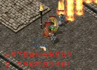 如何下载最佳传奇游戏平台,尽享巅峰游戏体验? 如何下载最佳传奇游戏平台,尽享巅峰游戏体验?