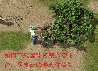 如何下载最佳传奇游戏平台,尽享巅峰游戏体验? 如何下载最佳传奇游戏平台,尽享巅峰游戏体验?