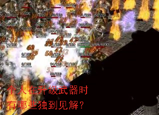 个人在升级武器时有哪些独到见解? 个人在升级武器时有哪些独到见解?