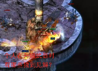 个人在升级武器时有哪些独到见解? 个人在升级武器时有哪些独到见解?