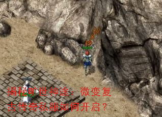 揭秘旷世神途:微变复古传奇私服如何开启? 揭秘旷世神途:微变复古传奇私服如何开启?