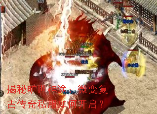 揭秘旷世神途:微变复古传奇私服如何开启? 揭秘旷世神途:微变复古传奇私服如何开启?