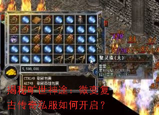 揭秘旷世神途:微变复古传奇私服如何开启? 揭秘旷世神途:微变复古传奇私服如何开启?
