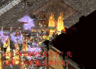 战士PK如何抢占先手?先发制人制胜秘诀是什么? 战士PK如何抢占先手?先发制人制胜秘诀是什么?