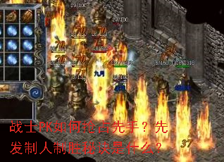 战士PK如何抢占先手?先发制人制胜秘诀是什么? 战士PK如何抢占先手?先发制人制胜秘诀是什么?