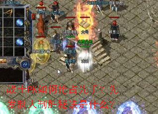 战士PK如何抢占先手?先发制人制胜秘诀是什么? 战士PK如何抢占先手?先发制人制胜秘诀是什么?