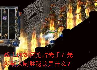 战士PK如何抢占先手?先发制人制胜秘诀是什么? 战士PK如何抢占先手?先发制人制胜秘诀是什么?