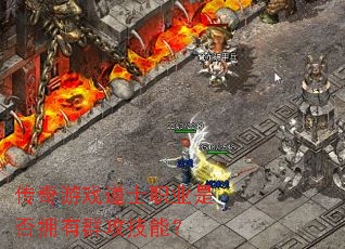 ������Ϸ��ʿְҵ�Ƿ�ӵ��Ⱥ�����ܣ�