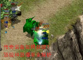 传奇装备如何获取?顶级神器爆率全解析 传奇装备如何获取?顶级神器爆率全解析