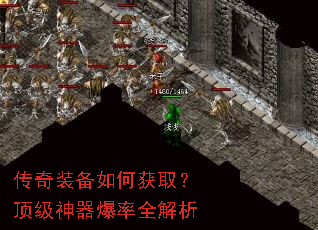传奇装备如何获取?顶级神器爆率全解析 传奇装备如何获取?顶级神器爆率全解析
