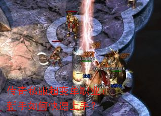 传奇私服超变单职业:新手如何快速上手? 传奇私服超变单职业:新手如何快速上手?