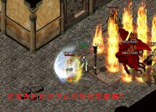 逆魔古刹地图怎么刷怪效率最高? 逆魔古刹地图怎么刷怪效率最高?