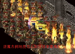 逆魔古刹地图怎么刷怪效率最高? 逆魔古刹地图怎么刷怪效率最高?