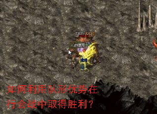如何利用队形优势在行会战中取得胜利? 如何利用队形优势在行会战中取得胜利?
