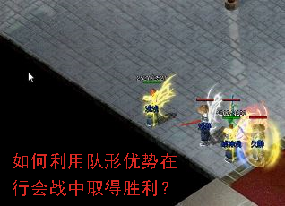 如何利用队形优势在行会战中取得胜利? 如何利用队形优势在行会战中取得胜利?