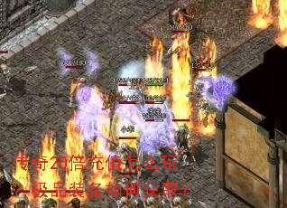 传奇20倍充值怎么玩?极品装备如何获取? 传奇20倍充值怎么玩?极品装备如何获取?