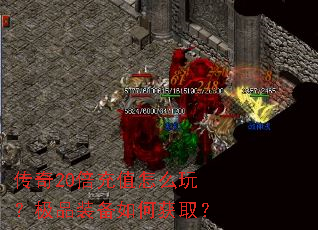 传奇20倍充值怎么玩?极品装备如何获取? 传奇20倍充值怎么玩?极品装备如何获取?
