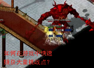 如何在游戏中快速赚获大量挑战点? 如何在游戏中快速赚获大量挑战点?