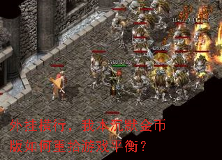 外挂横行,我本沉默金币版如何重拾游戏平衡? 外挂横行,我本沉默金币版如何重拾游戏平衡?