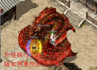 外挂横行,我本沉默金币版如何重拾游戏平衡? 外挂横行,我本沉默金币版如何重拾游戏平衡?