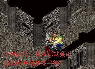 外挂横行,我本沉默金币版如何重拾游戏平衡? 外挂横行,我本沉默金币版如何重拾游戏平衡?