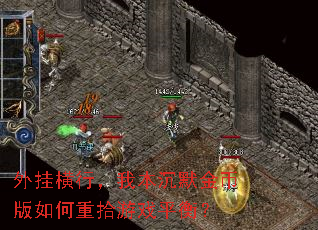 外挂横行,我本沉默金币版如何重拾游戏平衡? 外挂横行,我本沉默金币版如何重拾游戏平衡?