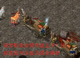 碎梦职业如何快速上手?技能连招与装备选择全解析 碎梦职业如何快速上手?技能连招与装备选择全解析