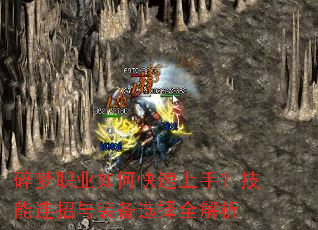 碎梦职业如何快速上手?技能连招与装备选择全解析 碎梦职业如何快速上手?技能连招与装备选择全解析
